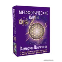  АСТ. Метафорические Карты: Камертон Вселенной. Как повысить частоту сознания и выйти на новый уровень жизни (Хара Дмитрий)