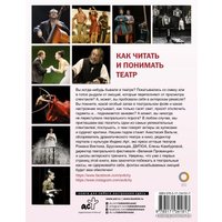 АСТ. Как читать и понимать театр (Вильчи Анастасия)
