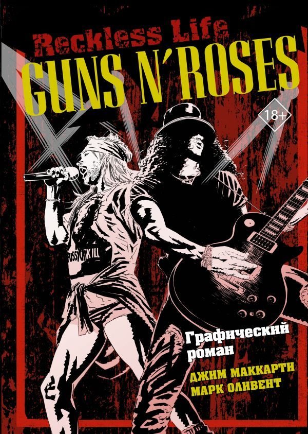 

Книга издательства АСТ. Guns N’ Roses: Reckless life. Графический роман (МакКарти Джим/Оливент Марк)