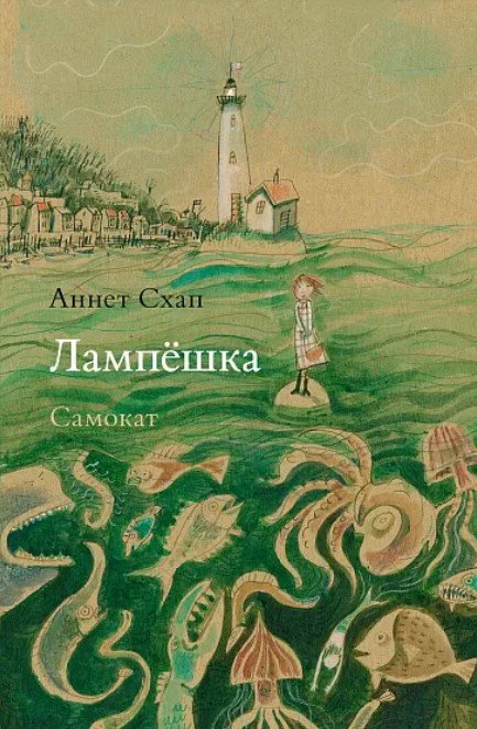 

Книга издательства Самокат. Лампешка (Схап А.)