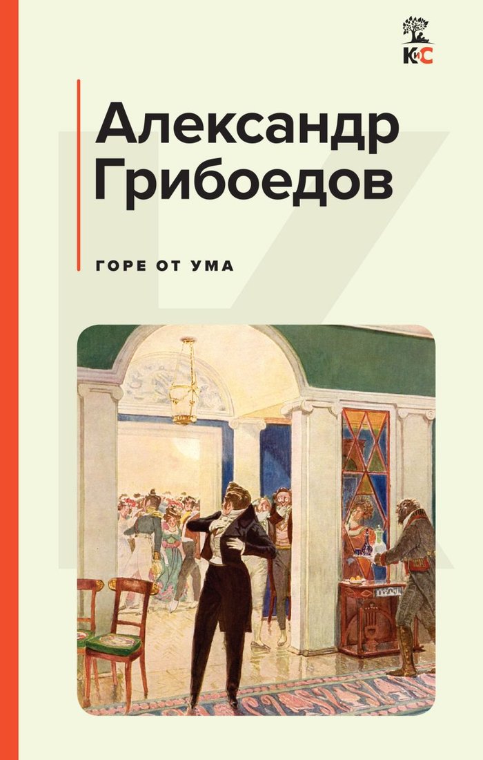 

Книга издательства Эксмо. Горе от ума 9785041771904 (Грибоедов А.С.)