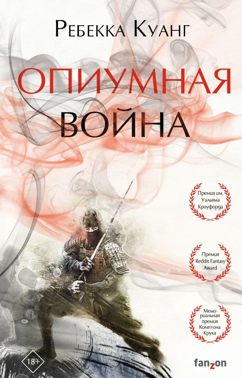 

Книга издательства Эксмо. Опиумная война. Маковые войны 1 (Куанг Р.)