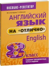 Английский язык на отлично. 8 класс 9789851555549 (Котлярова М.Б.)