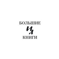 Книга издательства Иностранка. Огнем и мечом (Сенкевич Г.)