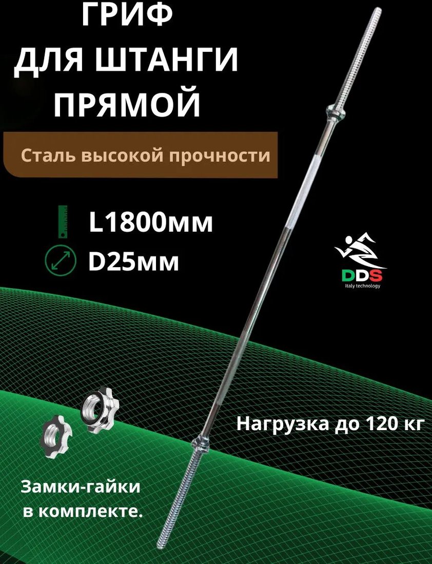 Гриф для штанги DDS прямой L1800-D25