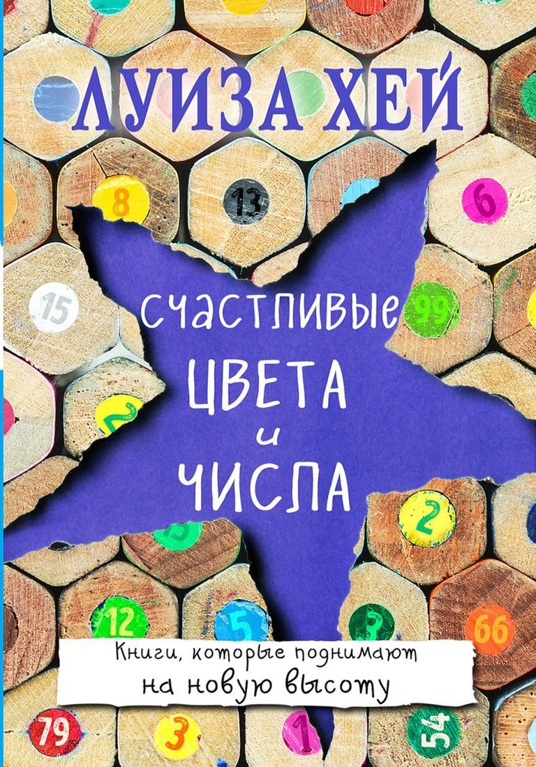 

Книга издательства Эксмо. Счастливые цвета и числа (Луиза Хей)