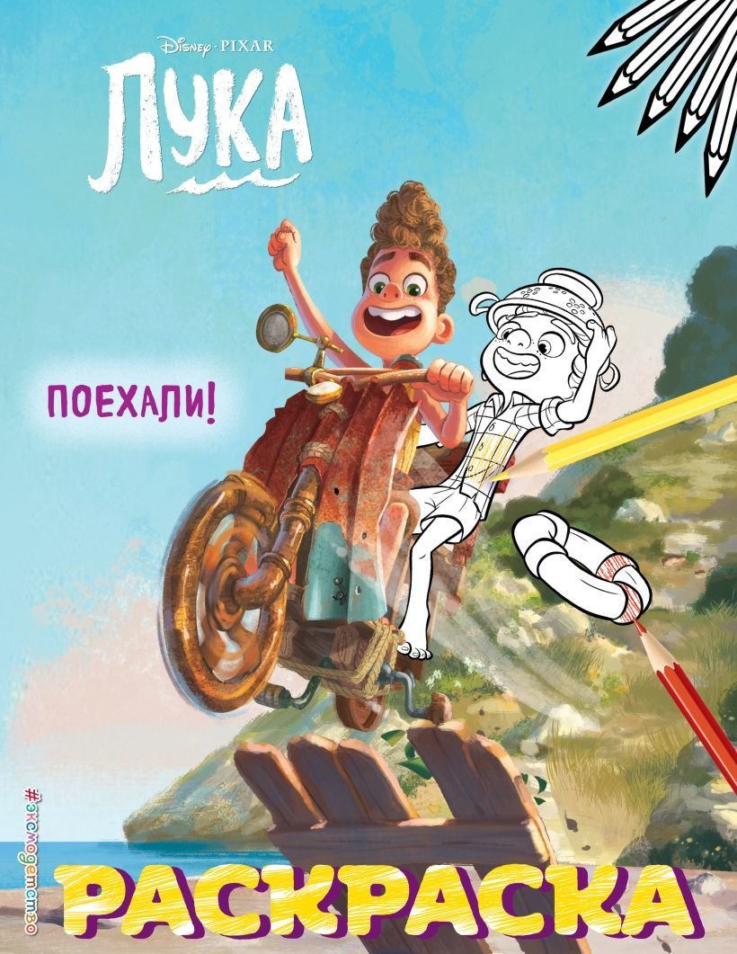 

Книга издательства Эксмо. Поехали!