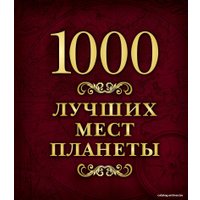 Книга издательства Эксмо. 1000 лучших мест планеты (в коробе)