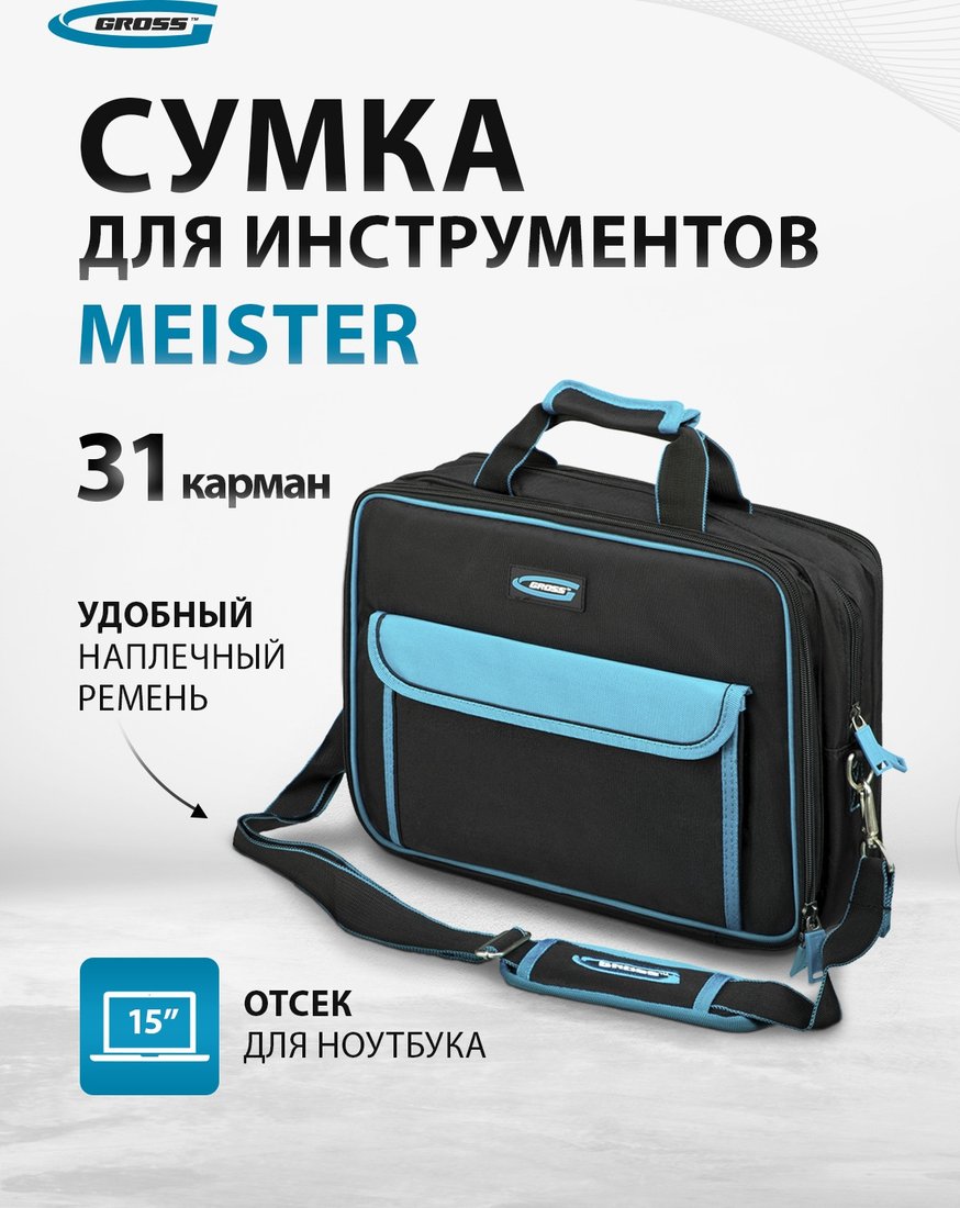 

Сумка для инструментов GROSS Meister 90271