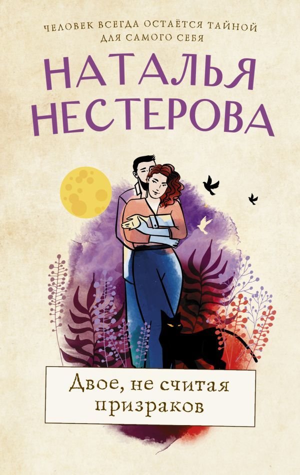 

АСТ. Двое, не считая призраков (Нестерова Наталья Владимировна)