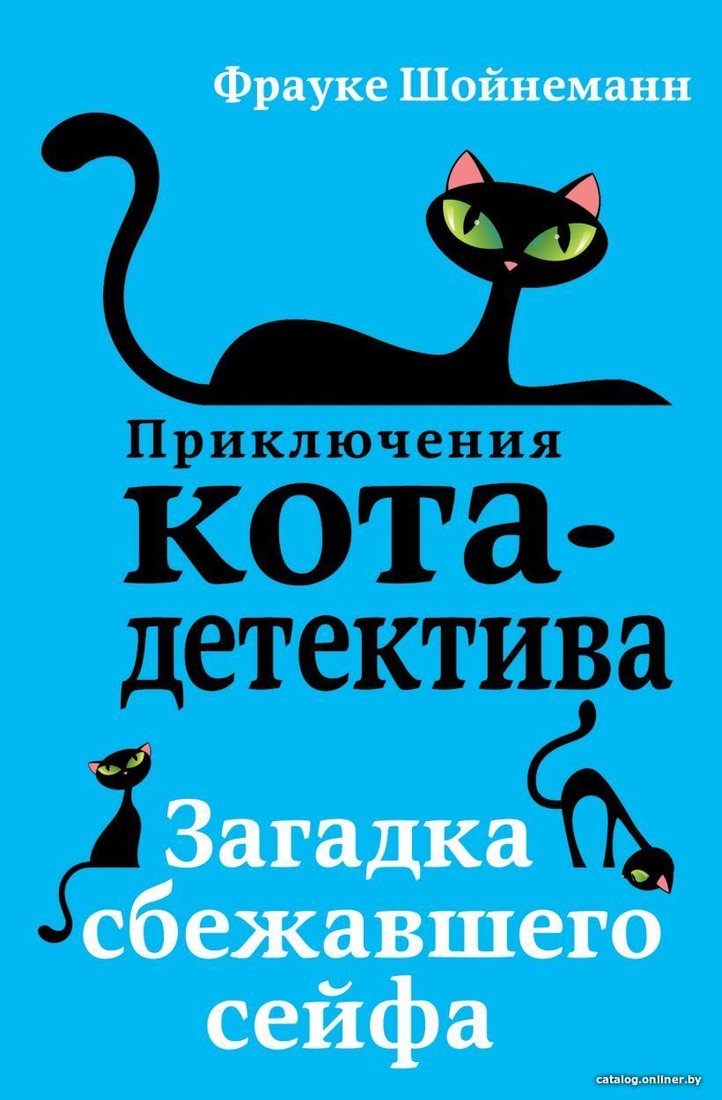 Книга издательства Эксмо. Загадка сбежавшего сейфа (книга3) (Шойнеманн Фрауке)