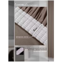 Штора Mio Tesoro Blackout 150х250 (капучино)