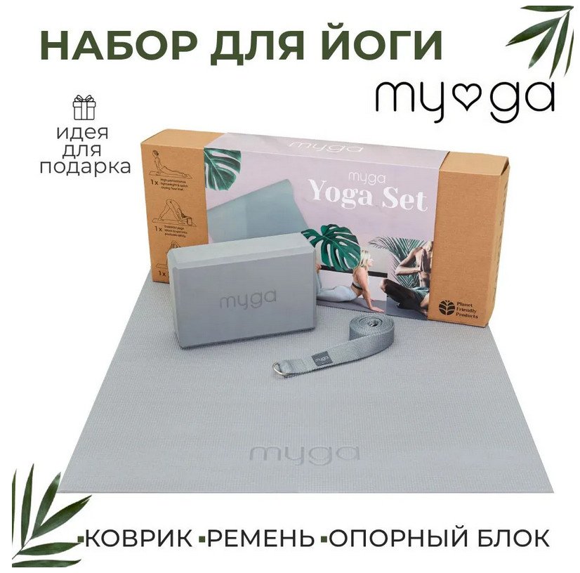 Набор для йоги MYGA Yoga Starter Set (серый)