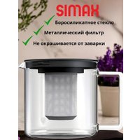 Заварочный чайник Simax 3260/MET