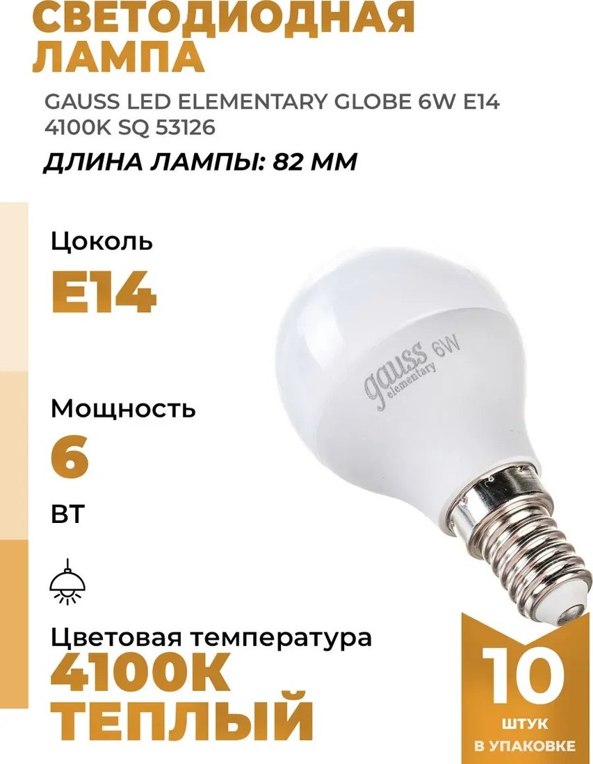 

Светодиодная лампочка Gauss Elementary Globe 6Вт E14 4100K