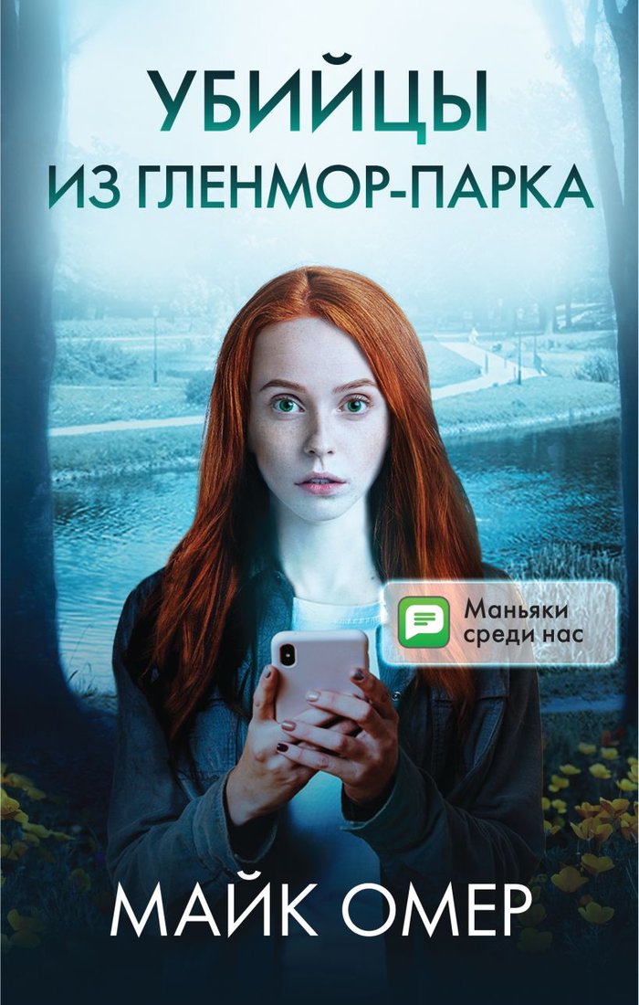 

Набор книг издательства Inspiria. Убийцы из Гленмор-Парка (Омер М.)