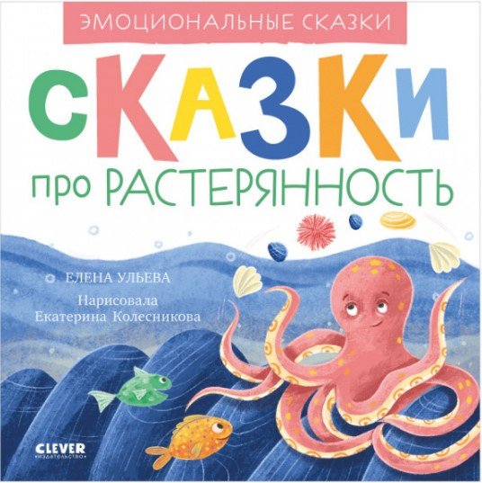 

Книга издательства Clever. Эмоциональные сказки. Сказки про растерянность (Ульева Е.)