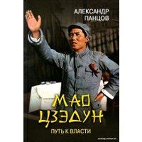 Книга издательства Вече. Мао Цзэдун. Путь к власти (Панцов А.) в Лиде