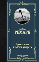 Время жить и время умирать 9785171209162 (Ремарк Эрих Мария)