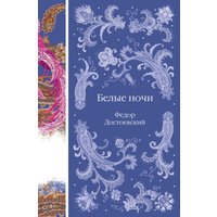 Книга издательства Эксмо. Белые ночи (Достоевский Ф.М.) в Гомеле