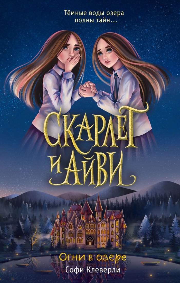 

Книга издательства Эксмо. Огни в озере (Клеверли С.)
