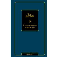 Книга издательства АСТ. О неповиновении и другие эссе, твердая обложка (Фромм Эрих ) в Гродно