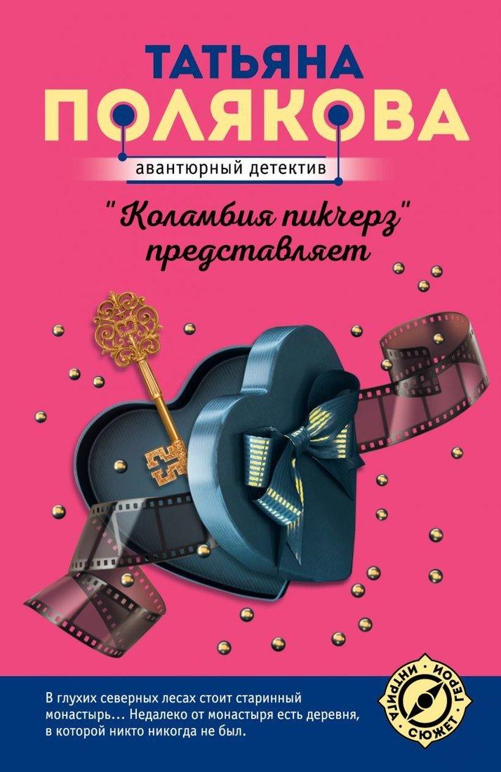 

Книга издательства Эксмо. "Коламбия пикчерз" представляет (Полякова Татьяна Викторовна)