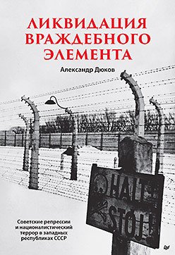 

Книга издательства Питер. Ликвидация враждебного элемента (Дюков А.Р.)