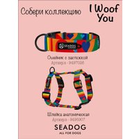 Шлея Seadog Анатомическая (M, I Woof You) в Солигорске