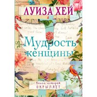 Книга издательства Эксмо. Мудрость женщины (Хей Луиза)