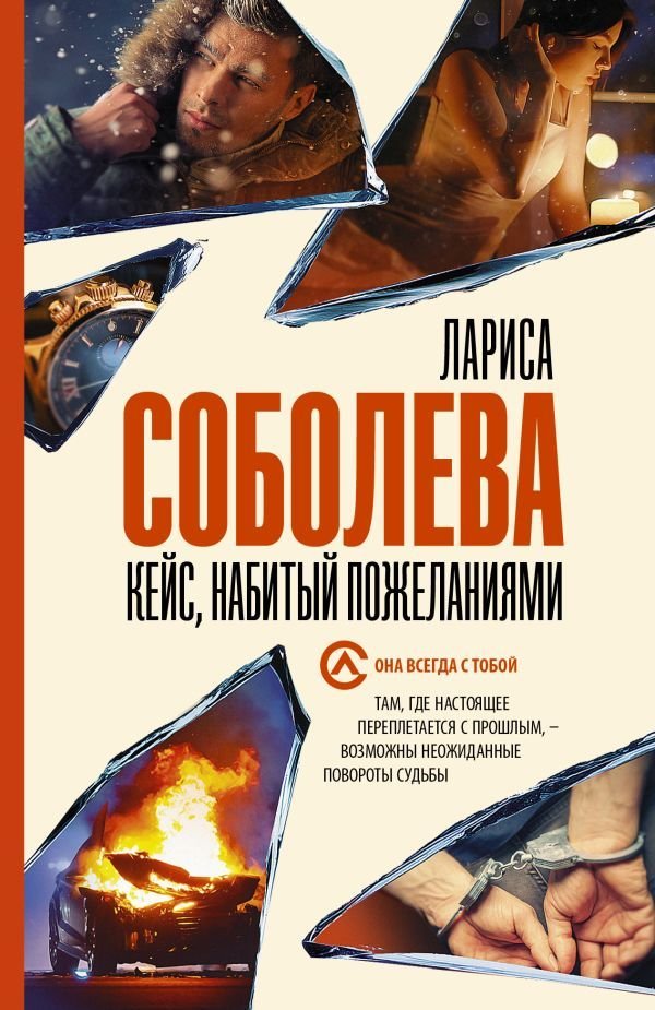 

АСТ. Кейс, набитый пожеланиями (Соболева Лариса Павловна)