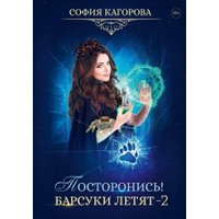 Книга издательства Rugram. Посторонись! Барсуки летят 2 (Кагорова София)
