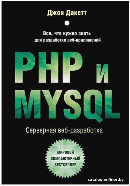 Книга издательства Бомбора. PHP и MYSQL. Серверная веб-разработка (Дакетт Д.)