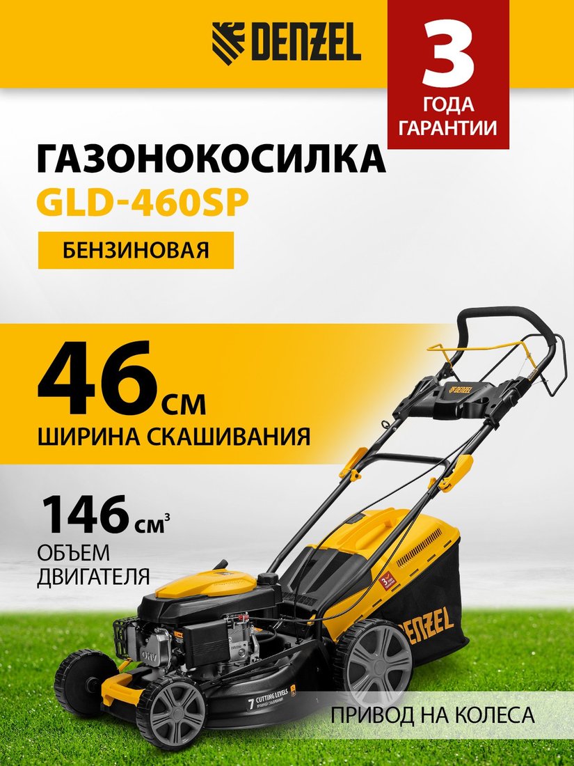 Газонокосилка Denzel GLD-460SP