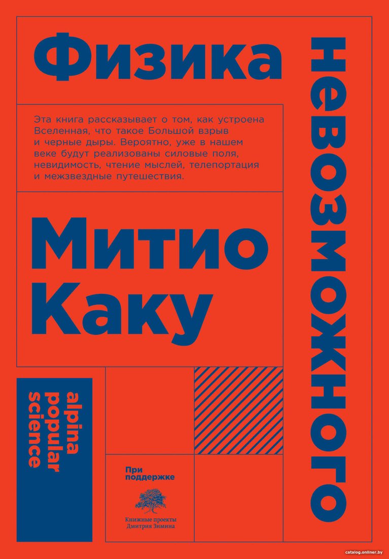 Книга издательства Альпина Диджитал. Физика невозможного (Каку М.)