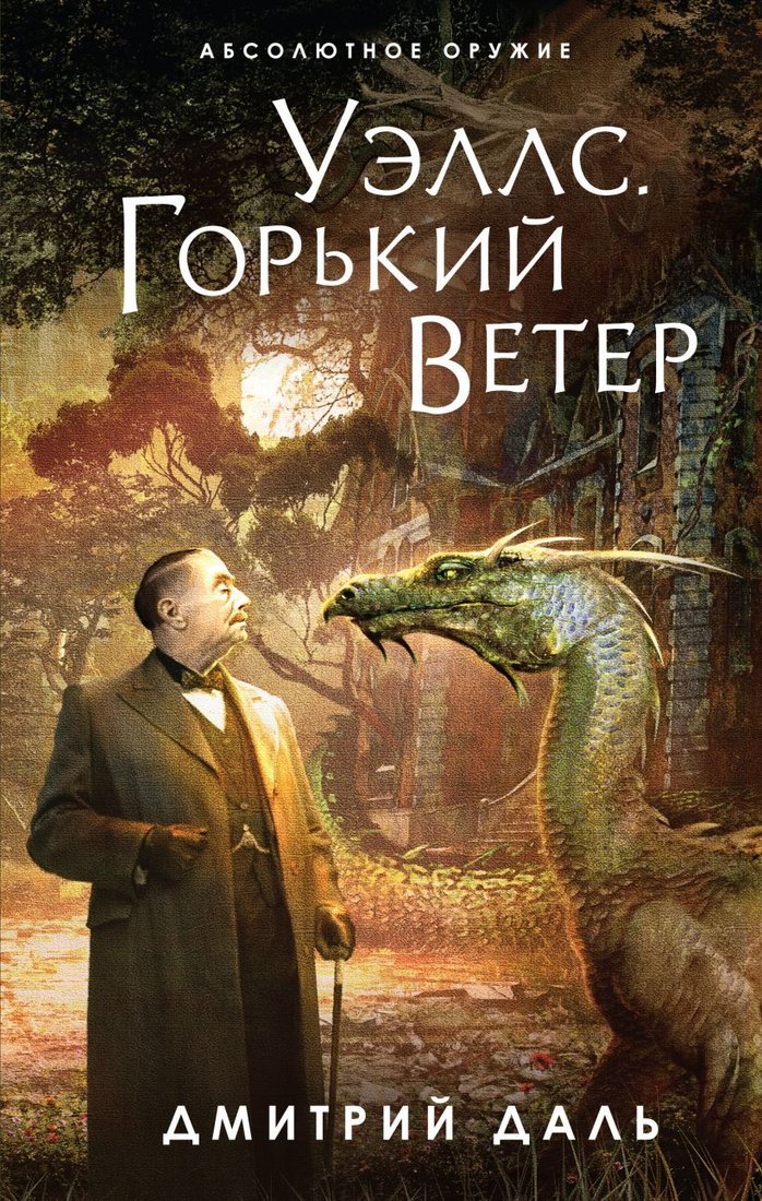 

Книга издательства Эксмо. Уэллс. Горький ветер (Даль Дмитрий)