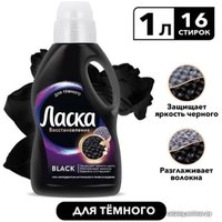Гель для стирки Ласка Эффект восстановления Черного 3D 1л