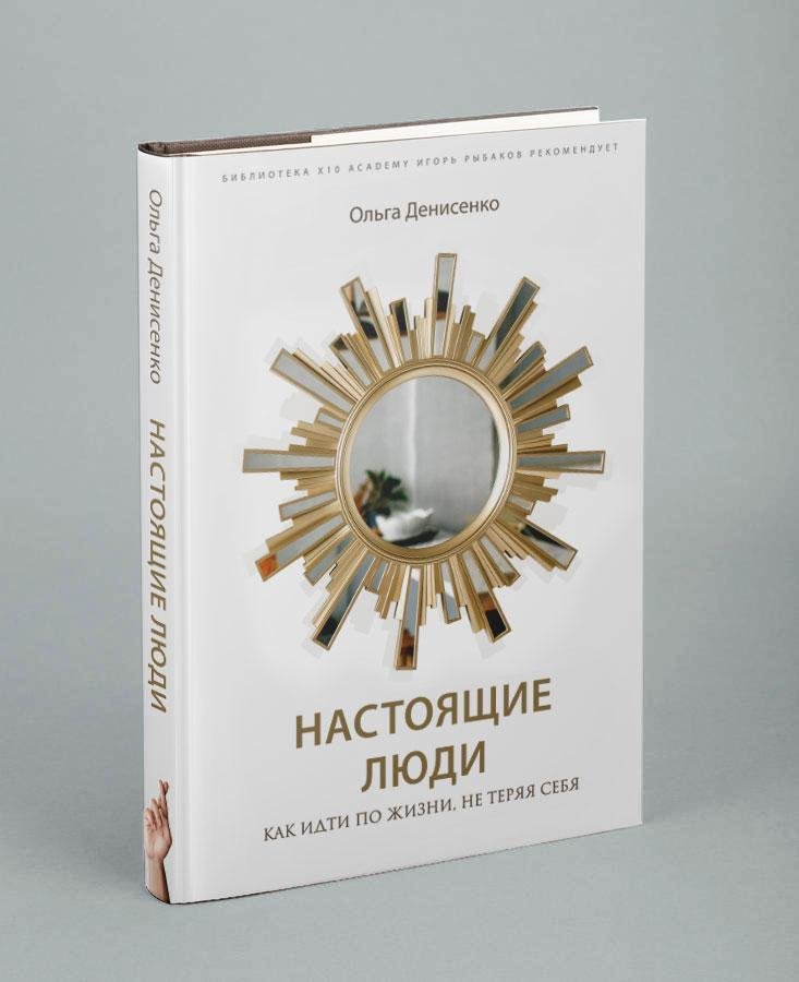 

Книга издательства Эксмо. Настоящие люди. Как идти по жизни, не теряя себя (Денисенко Ольга)