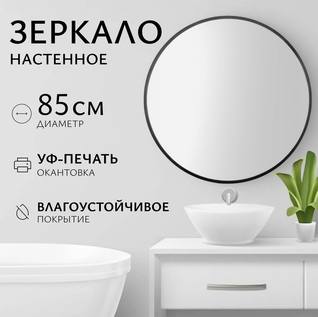 Saniteco Зеркало 1B10 85 (черный антрацит)
