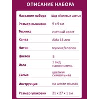 Набор для вышивания Риолис Шар Полевые цветы 2109