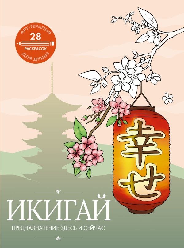 

Набор для рисования АСТ. Икигай: предназначение здесь и сейчас (9785171638399)