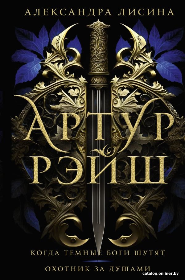 Книга издательства АСТ. Артур Рэйш. Когда темные боги шутят. Охотник за душами (Лисина А.)