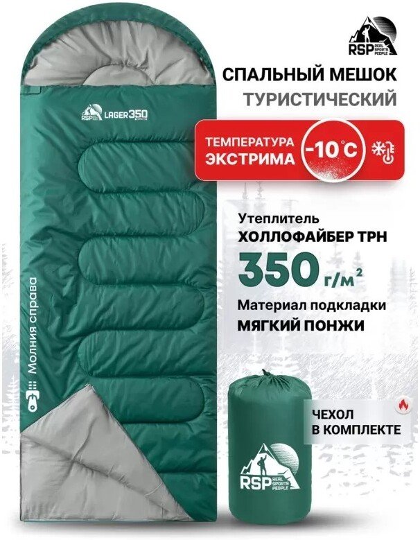 Спальный мешок RSP Outdoors Lager 350 R (зеленый, 220x75см, молния справа)