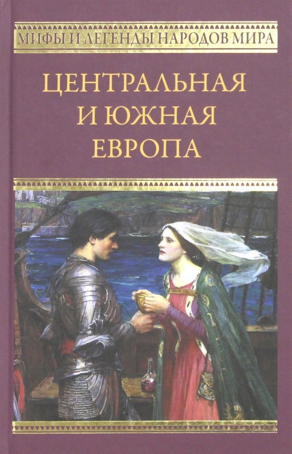 

Книга издательства Вече. Центральная и Южная Европа 9785444466872