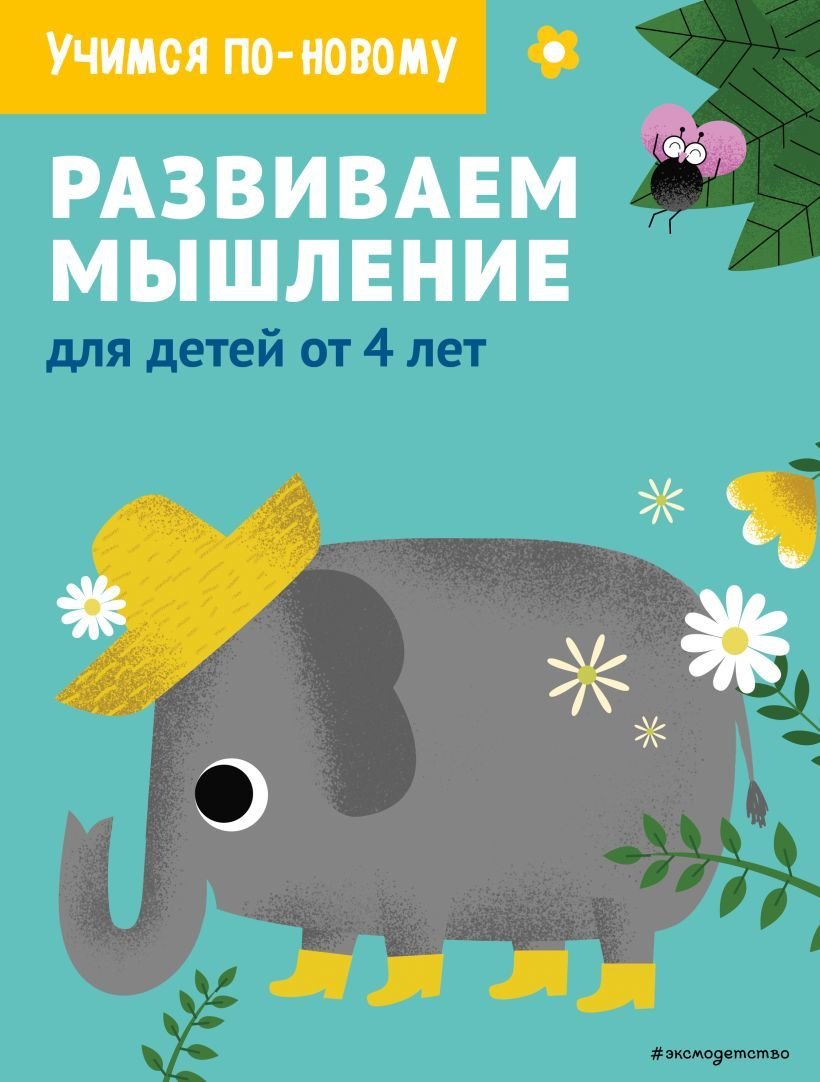 

Учебное пособие издательства Эксмо. Развиваем мышление: для детей от 4 лет
