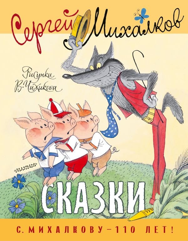 

Книга издательства АСТ. Сказки. Рисунки (Чижикова В., Михалков С.В.)