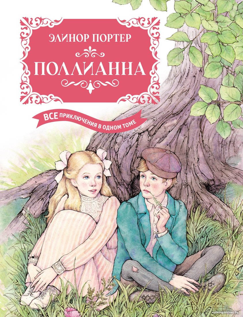 Книга издательства Махаон. Поллианна. Все приключения в одном томе (Портер Э.)