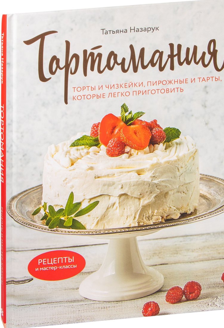 

Книга издательства Эксмо. Тортомания. Торты и пирожные, чизкейки и тарты, которые легко приготовить (Татьяна Назарук)