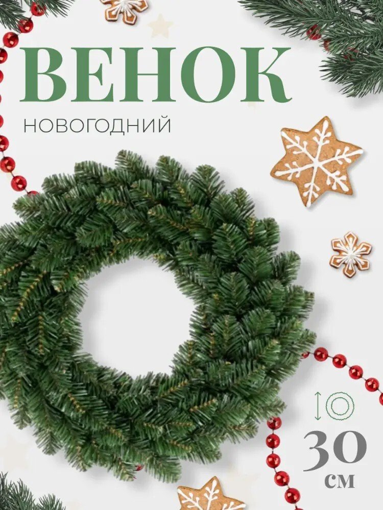 

Рождественский венок Washington 1981-30CM