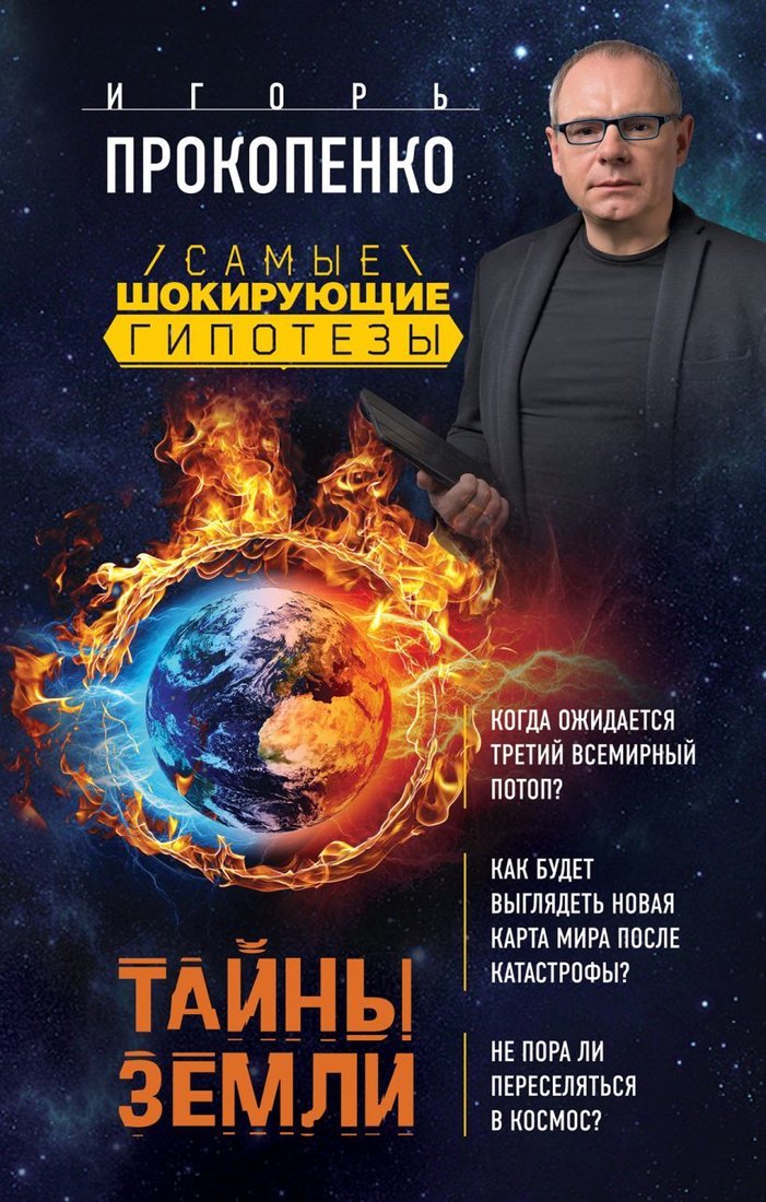 

Книга издательства Эксмо. Тайны Земли (Прокопенко Игорь Станиславович)